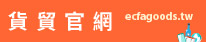 貨貿官網logo