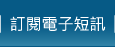 訂閱電子短訊