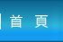 首頁